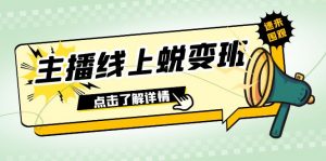 2023主播线上蜕变班：0粉号话术的熟练运用、憋单、停留、互动（45节课）-创客聚集地