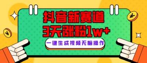抖音新赛道,3天涨粉1W+,变现多样,giao哥英文语录-创客聚集地