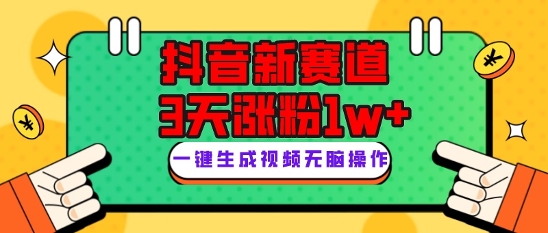 抖音新赛道，3天涨粉1W+，变现多样，giao哥英文语录-创客聚集地