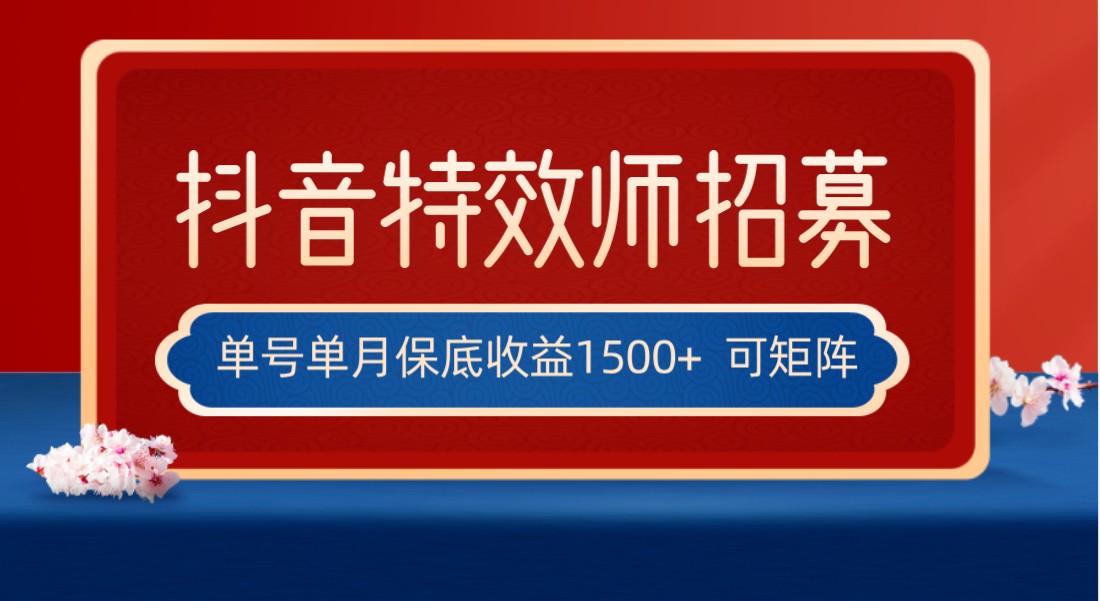 全网首发抖音特效师最新玩法，单号保底收益1500+，可多账号操作，每天操作十…-创客聚集地