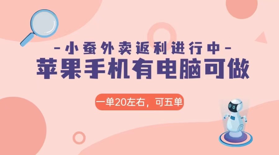 美团外卖合作软件小蚕返利，免米日入60＋，有苹果手机，电脑就可以做！-创客聚集地