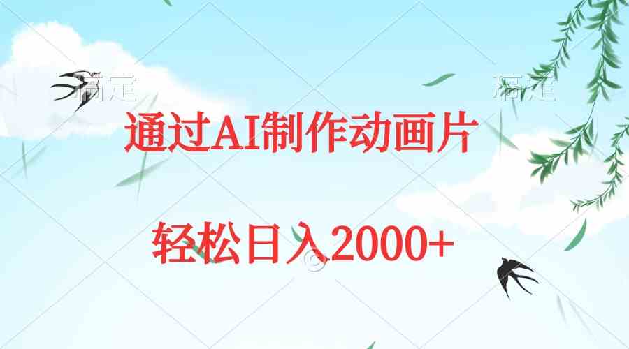 通过AI制作动画片，五分钟一条原创作品，轻松日入2000+-创客聚集地