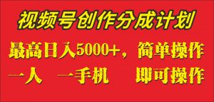 外面收1280元，视频号创作分成计划，单日入账5000+，一人一部手机即可操作-创客聚集地
