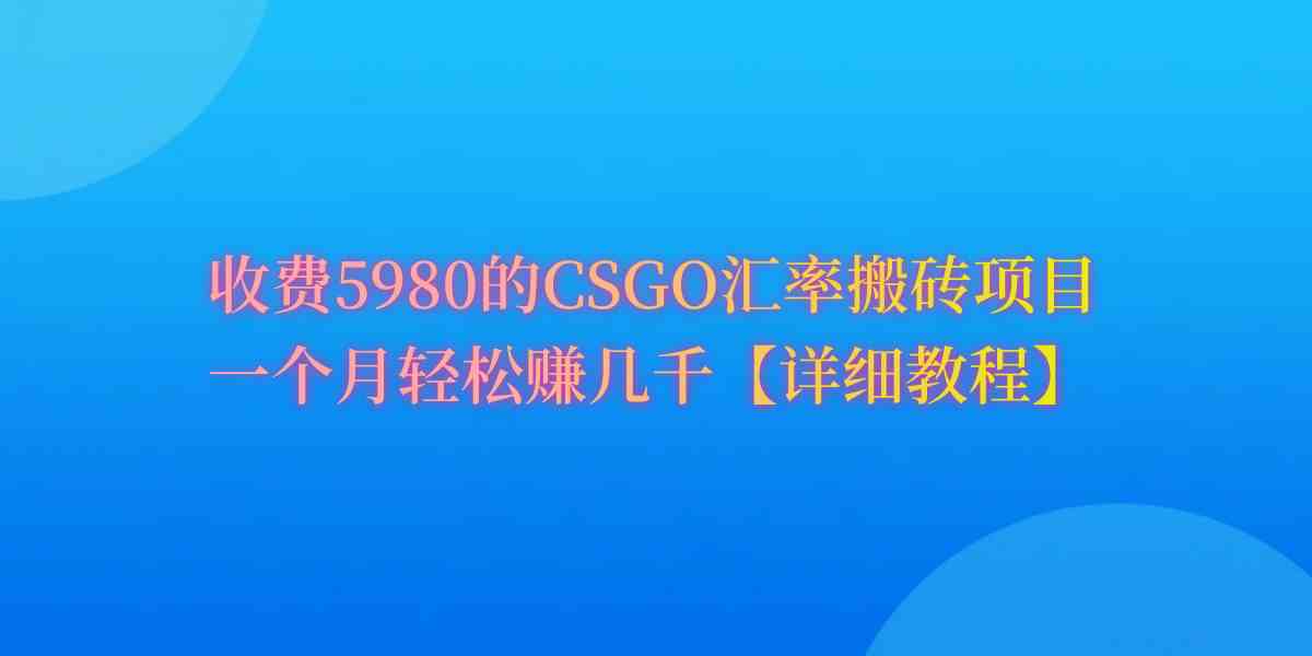 CSGO装备搬砖，月综合收益率高达60%，你也可以！-创客聚集地