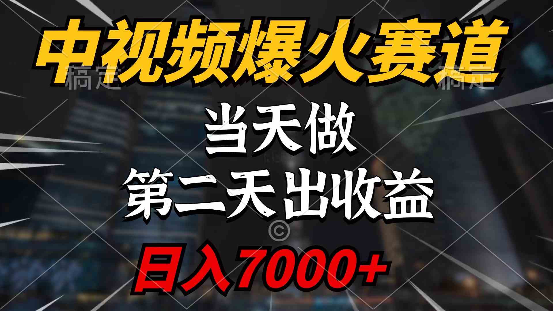 中视频计划爆火赛道，当天做，第二天见收益，轻松破百万播放，日入7000+-创客聚集地