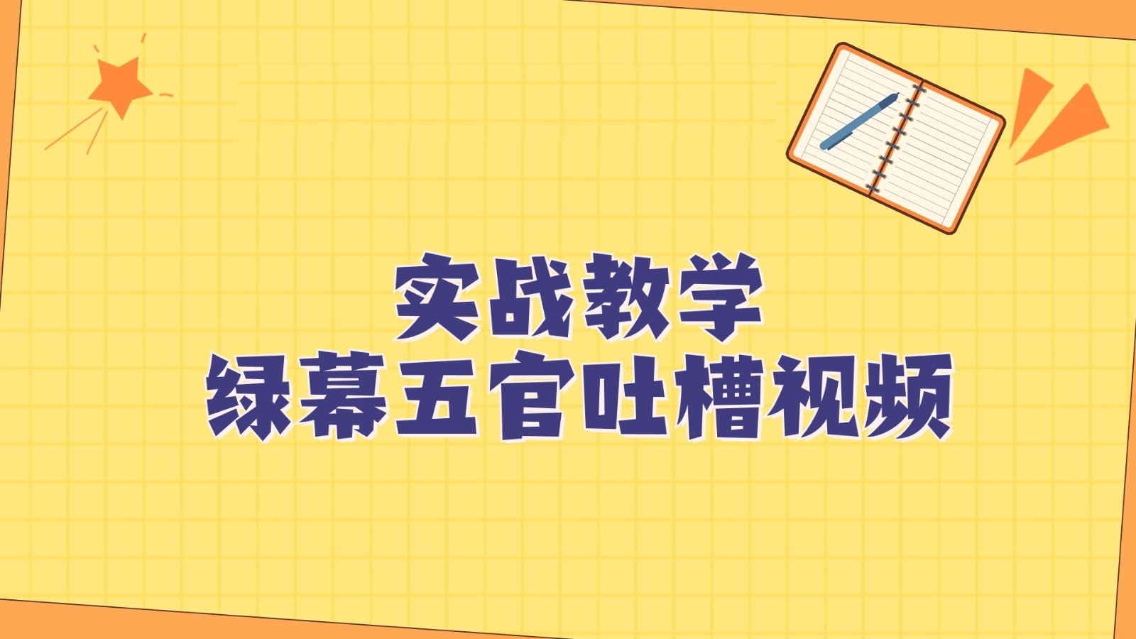 绿幕五官第一人称吐槽搞笑视频制作方法，简单快速，视频易爆！-创客聚集地