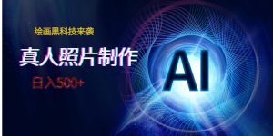 AI绘画黑科技来袭，真人照片AI制作，日入500+-创客聚集地