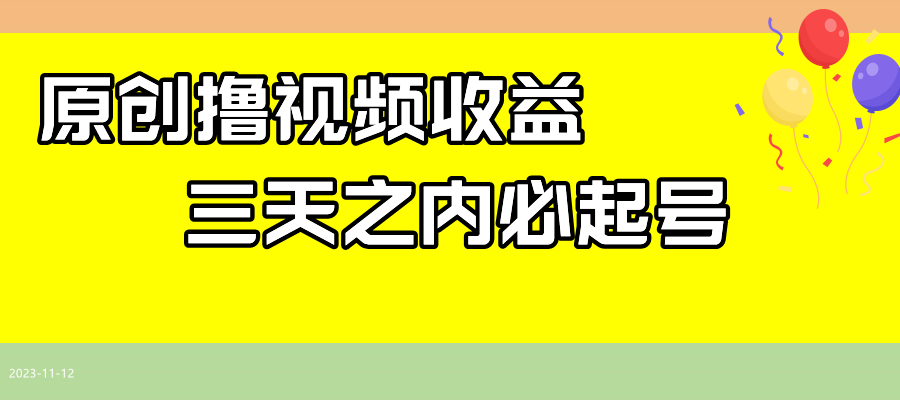 最新撸西瓜视频收益，不用自己写文案，三天之内必起号！-创客聚集地