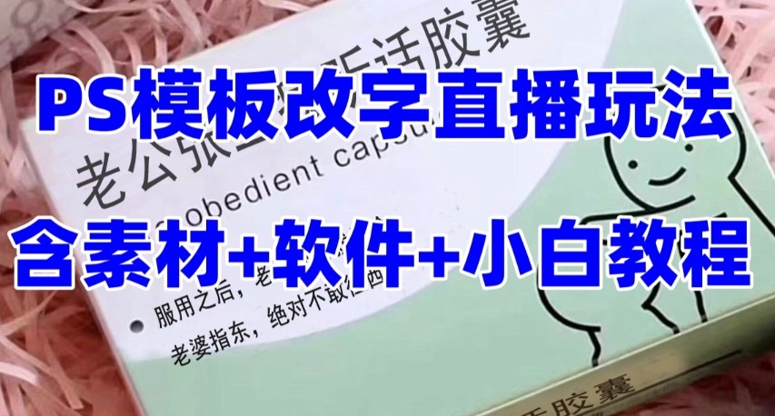 最新直播【老公听话约盒】礼物收割机抖音模板定制类，PS模板改字直播玩法-创客聚集地