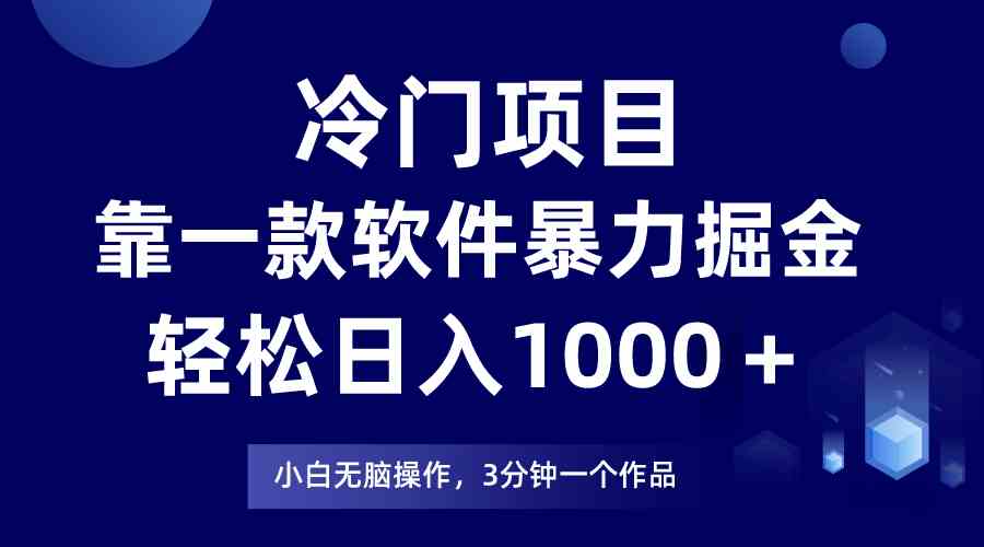 冷门项目，靠一款软件暴力掘金日入1000＋，小白轻松上手第二天见收益-创客聚集地