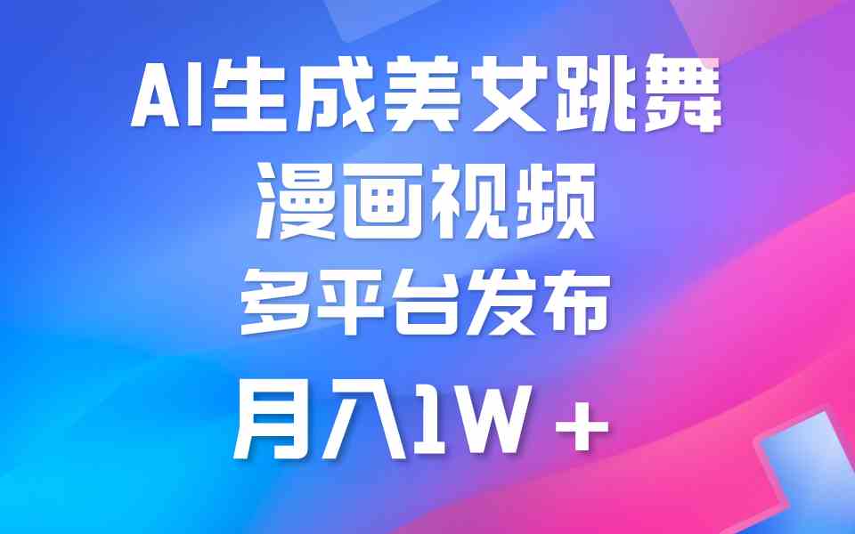 利用AI把美女跳舞视频制作漫画，纯原创，不违规。月入1W+-创客聚集地
