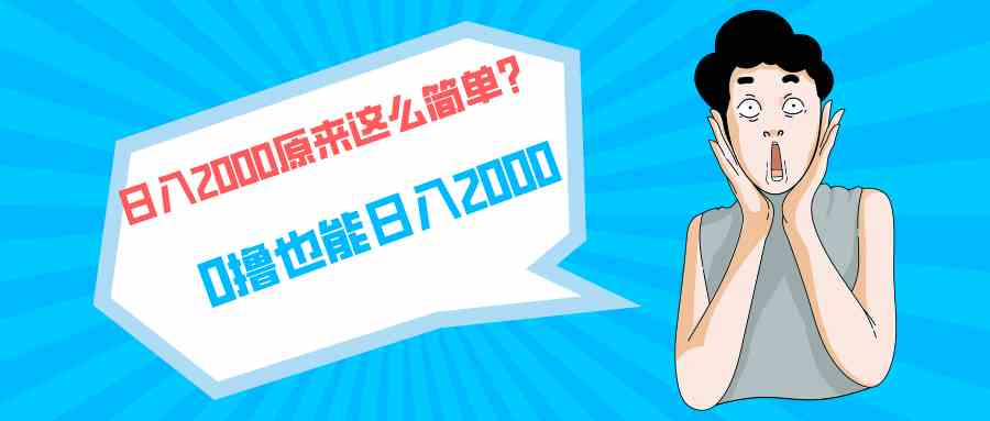 快手拉新单号200，日入2000 +，长期稳定项目-创客聚集地
