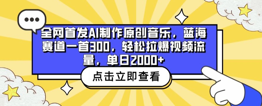 全网首发AI制作原创音乐，蓝海赛道一首300.轻松拉爆视频流量，单日2000+-创客聚集地