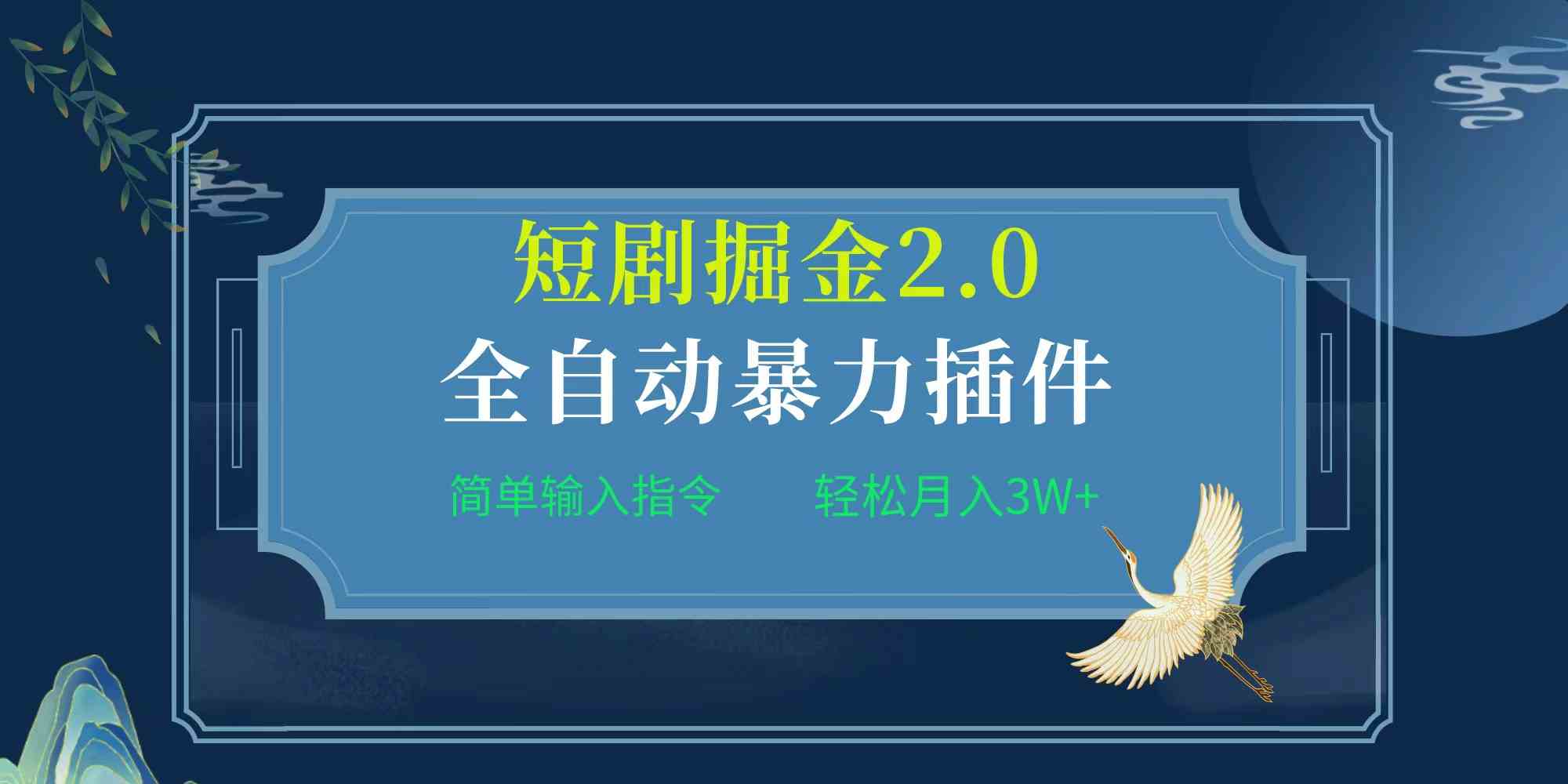 项目标题:全自动插件！短剧掘金2.0，简单输入指令，月入3W+-创客聚集地