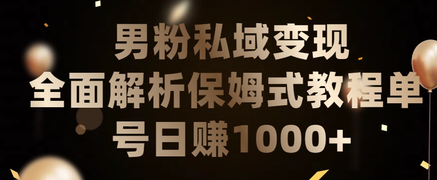 男粉私域长期靠谱的项目，经久不衰的lsp流量，日引流200+，日变现1000+-创客聚集地