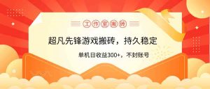 工作室超凡先锋游戏搬砖，单机日收益300+！零风控！-创客聚集地