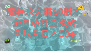 魔兽永久60服全新玩法，收益稳定单机日入200+，可以多开矩阵操作。-创客聚集地
