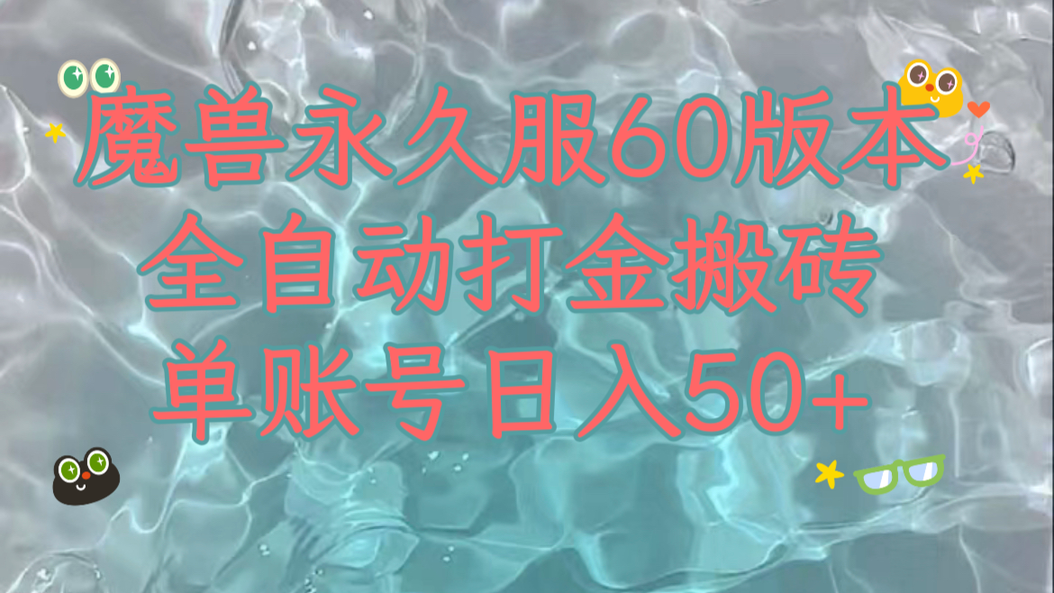 魔兽永久60服全新玩法，收益稳定单机日入200+，可以多开矩阵操作。-创客聚集地