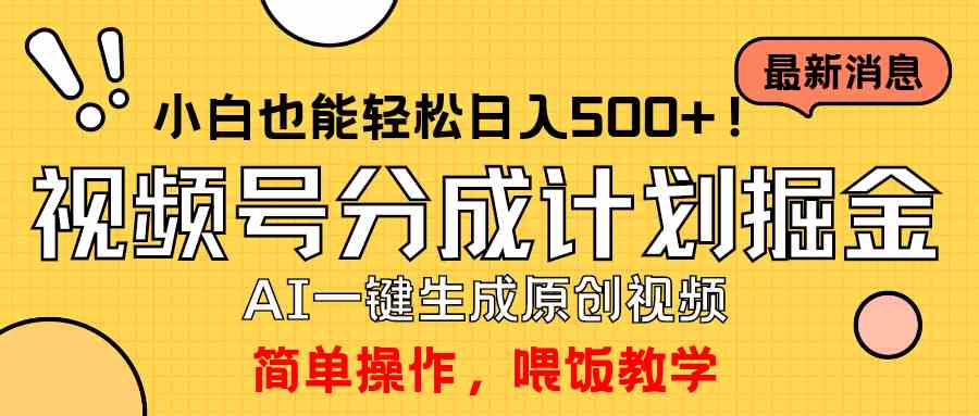 玩转视频号分成计划，一键制作AI原创视频掘金，单号轻松日入500+小白也…-创客聚集地