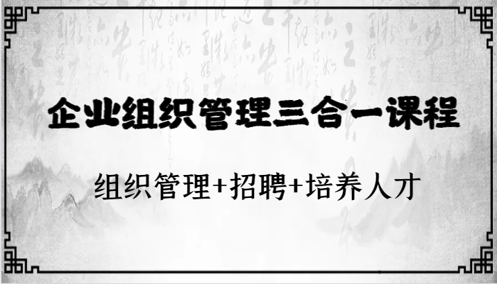 企业组织管理三合一课程：组织管理+招聘+培养人才-创客聚集地