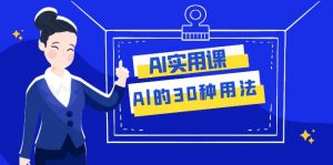 AI·实用课：Al的·30种用法，工作效率提升数倍（31节课）-创客聚集地