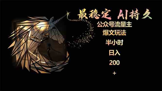 最稳定版公众号流量主AI持久爆文玩法 小白轻松掌握 2个月实测半小时日入200-创客聚集地