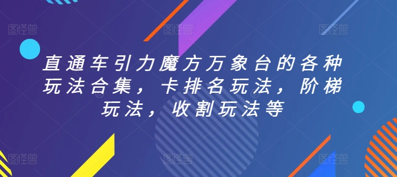 直通车引力魔方万象台的各种玩法合集，卡排名玩法，阶梯玩法，收割玩法等-创客聚集地