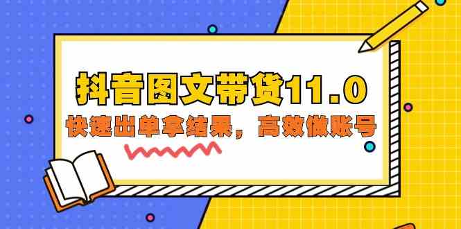 抖音图文带货11.0，快速出单拿结果，高效做账号（基础课+精英课=92节）-创客聚集地