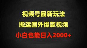 2024视频号最新玩法，搬运国外爆款视频，100%过原创，小白也能日入2000+-创客聚集地