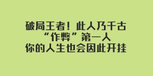 某付费文章：破局王者！此人乃千古“作弊”第一人，你的人生也会因此开挂-创客聚集地