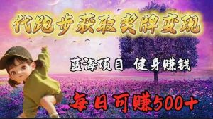 蓝海奖牌代跑步业务，轻松日赚300+-创客聚集地
