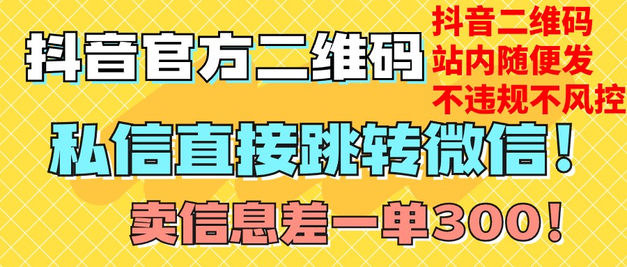 价值3000的技术！抖音二维码直跳微信！站内无限发不违规！-创客聚集地