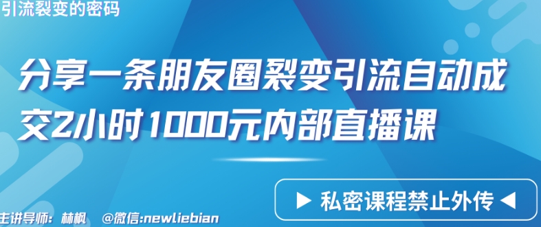 分享一条朋友圈裂变引流自动成交2小时1000元内部直播课-创客聚集地