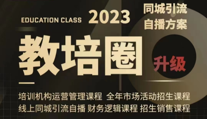 教培圈同城引流，教培运营体系课程（运营/管理/招生/引流全套课程）-创客聚集地