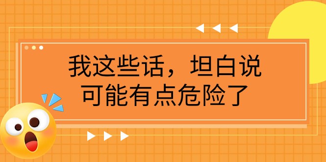 某公众号付费文章《我这些话，坦白说，可能有点危险了》-创客聚集地