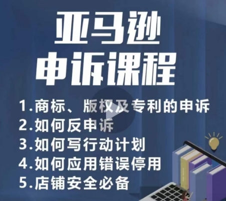 亚马逊申诉实操课，​商标、版权及专利的申诉，店铺安全必备-创客聚集地