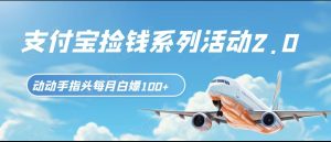 支付宝捡钱系列活动2.0，动动手指每月白嫖100+，无任何门槛，全国可做！-创客聚集地