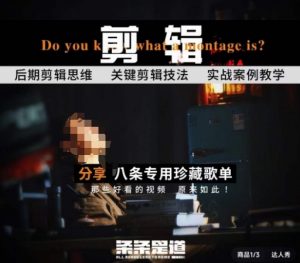[八条自制]剪辑实战课 思维引导突破剪辑瓶颈-创客聚集地