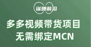 多多视频带货项目，个人可操作，无需绑定mcn-创客聚集地
