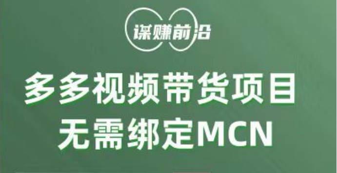 多多视频带货项目，个人可操作，无需绑定mcn-创客聚集地