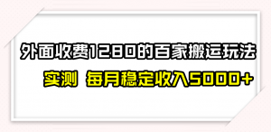 百家号搬运最新玩法，实测不封号不禁言，单号月入5000+-创客聚集地