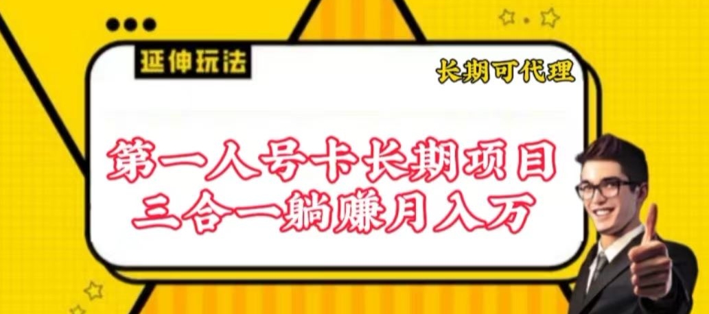 流量卡长期项目，低门槛 人人都可以做，可以撬动高收益-创客聚集地
