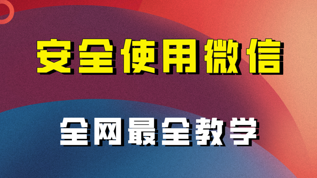 教你怎么安全使用微信，全网最全最细微信养号教程！-创客聚集地
