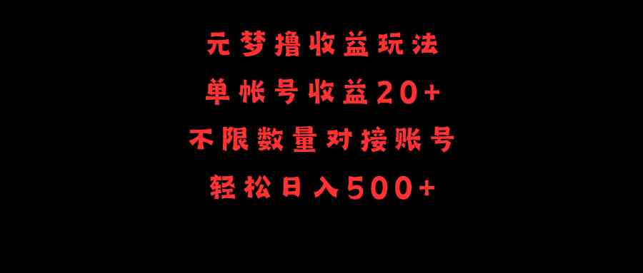 元梦撸收益玩法，单号收益20+，不限数量，对接账号，轻松日入500+-创客聚集地