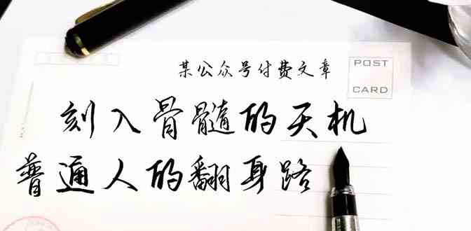 某公众号付费文章：刻入骨髓的天机，揭露“普通人的翻身路” 这件通天大事-创客聚集地