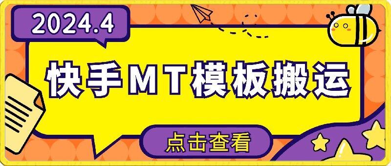 4月快手最新MT模板搬运技术，需要安卓手机，简单操作，无需剪辑-创客聚集地