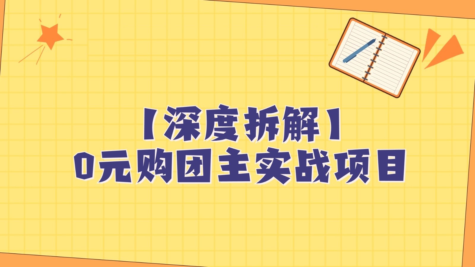 深度拆解0元购团主实战教学，每天稳定有收益，适合自用和带人做-创客聚集地