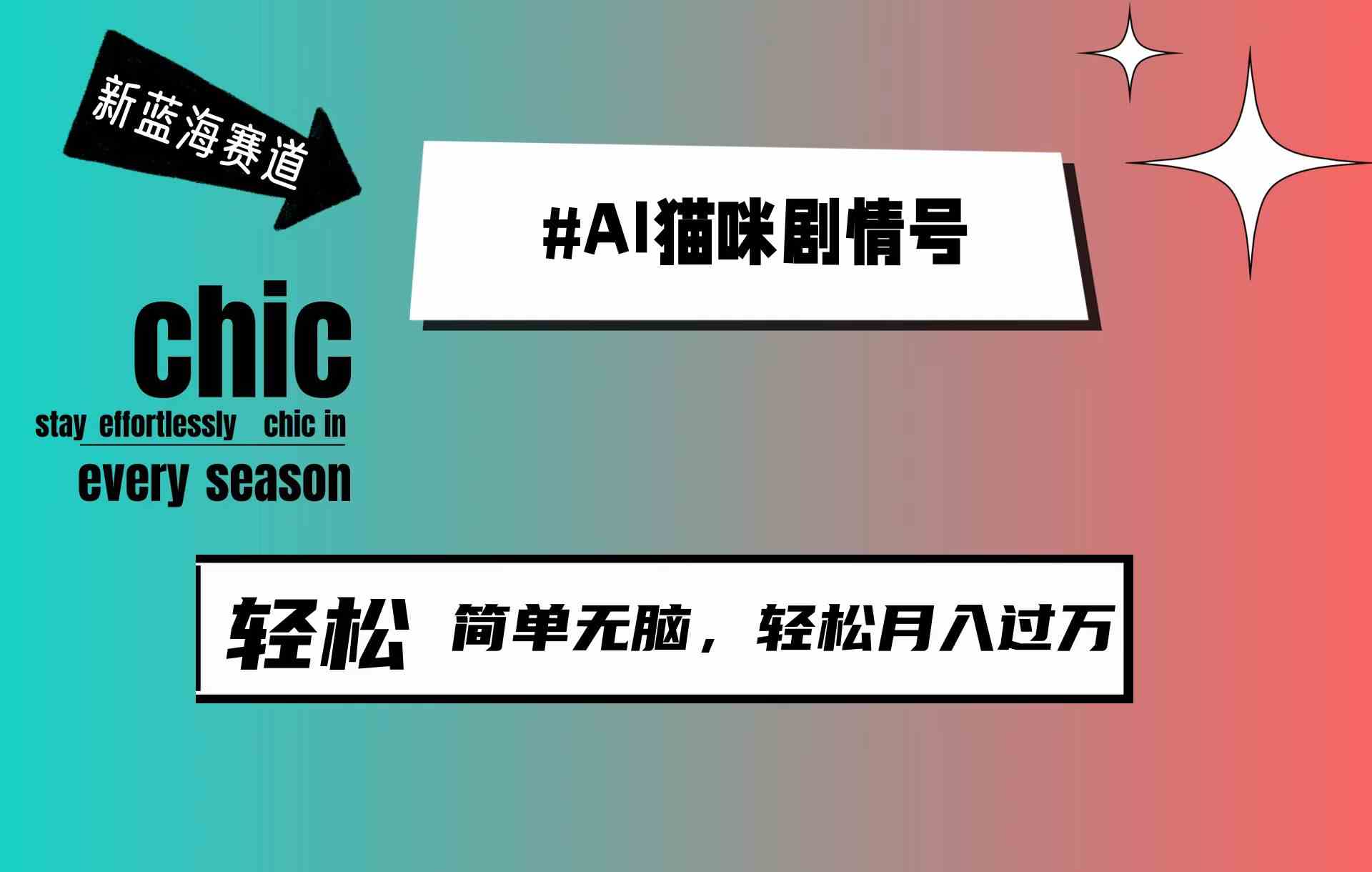 AI猫咪剧情号，新蓝海赛道，30天涨粉100W，制作简单无脑，轻松月入1w+-创客聚集地