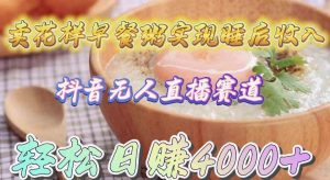 卖花样早餐粥实现睡后收入！抖音无人直播新赛道，轻松日赚4000+-创客聚集地