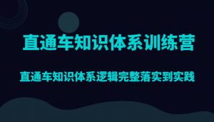 直通车知识体系训练营，直通车知识体系逻辑完整落实到实践-创客聚集地